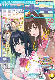 月刊コミック　電撃大王　2025年8月号
