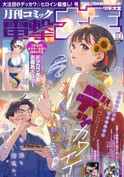 月刊コミック　電撃大王　2025年10月号