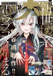 月刊コミック 電撃大王 2025年11月号」 [月刊コミック電撃大王