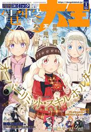 月刊コミック　電撃大王　2026年1月号