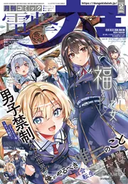 月刊コミック　電撃大王　2026年2月号