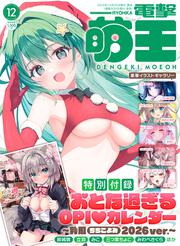 電撃萌王　2025年12月号