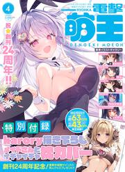 電撃萌王　2026年4月号
