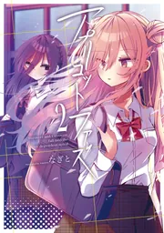 アプリコットファズ 2」なぎと [電撃コミックスNEXT] - KADOKAWA