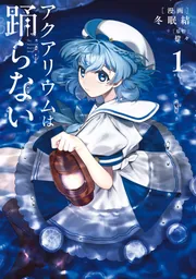 アクアリウムは踊らない 1」冬眠結 [電撃コミックスNEXT] - KADOKAWA