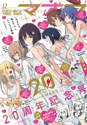 電子版】電撃マオウ 2025年12月号」電撃マオウ編集部 [電撃マオウ