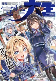 電子版】月刊コミック 電撃大王 2026年2月号」電撃大王編集部 [月刊