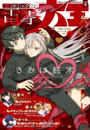 電子版】月刊コミック 電撃大王 2026年4月号」電撃大王編集部 [月刊