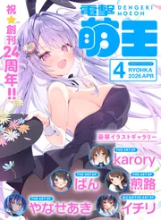 電子版】電撃萌王 2026年4月号」電撃萌王編集部 [電撃萌王] - KADOKAWA