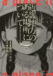 近畿地方のある場所について 【タテスク】 Chapter1」碓井ツカサ