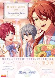 魔法使いの約束 Anniversary Book Vol.3