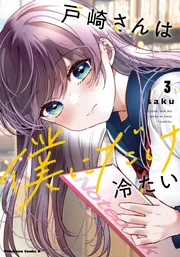 戸崎さんは僕にだけ冷たい (2)」saku [角川コミックス 戸崎さんは僕にだけ冷たい (2)」saku [角川コミックス