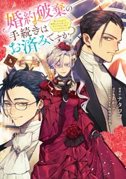 婚約破棄の手続きはお済みですか？ 第二の人生を謳歌しようと思ったら