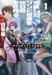 荒廃したゾンビ世界を50日間生き残る～迎撃編～ ヘガデルのブラックな会社１