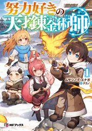 この錬金生活に祝福を！ 努力好きの天才錬金術師1」ムサシノ・F・エナガ [MFブックス