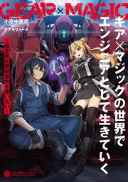 ギア×マジックの世界でエンジニアとして生きていく ～転生者は悪役皇女を救いたい～