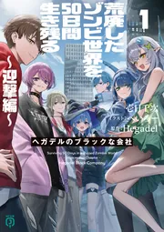 荒廃したゾンビ世界を50日間生き残る～迎撃編～ ヘガデルの