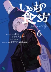 いのちの食べ方6【電子特典付き】」Eve [MF文庫J] - KADOKAWA