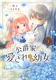 公爵家の愛されニセ幼女　２