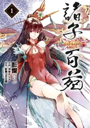 諸子百苑 1」彭傑（FriendlyLand） [MANGAバル コミックス] - KADOKAWA