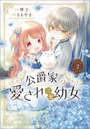 公爵家の愛されニセ幼女 カドコミフェア 缶バッジ 複製原画ミニシール 公爵家の愛されニセ幼女 2」ももやま [MANGAバル コミックス