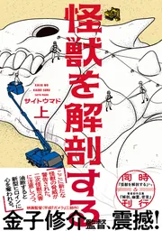 プレミア【サイトウマド先生直筆サイン入り】怪獣を解剖する上下巻、解剖、幽霊、密室 怪獣を解剖する 上」サイトウマド [ビームコミックス] - KADOKAWA