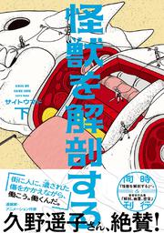 怪獣を解剖する 下