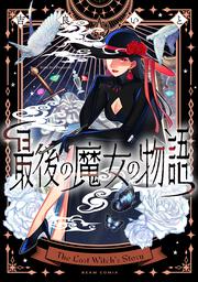 最後の魔女の物語
