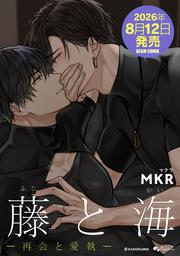 藤と海 -再会と愛執-