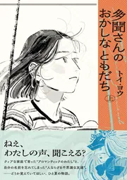 多聞さんのおかしなともだち 上」トイ・ヨウ [ビームコミックス