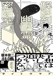 解剖、幽霊、密室」サイトウマド [ビームコミックス] - KADOKAWA