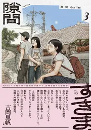 【サイン本】隙間 高妍　全巻セット 隙間 高妍 サイン入 全巻セット - メルカリ