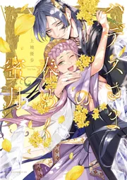 神仙桃娘 宮廷の贄 上地優歩 直筆イラスト入りサイン本 神仙桃娘 宮廷の贄 第一巻 (あすかコミックスDX) | 上地 優歩