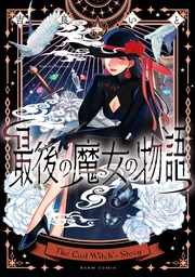 最後の魔女の物語」吉良いと [ビームコミックス] - KADOKAWA