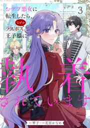 おデブ悪女に転生したら、なぜかラスボス王子様に執着されています ３