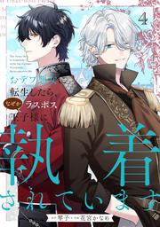 おデブ悪女に転生したら、なぜかラスボス王子様に執着されています ４