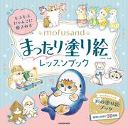 もふもふにゃんこに癒される mofusand まったり塗り絵レッスンブック