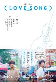 映画ノベライズ（LOVE SONG）