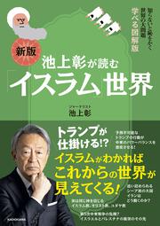 知らないと恥をかく世界の大問題　学べる図解版 新版　池上彰が読む「イスラム」世界