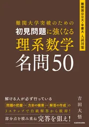 難関大学突破のための 初見問題に強くなる 理系数学 名問50」吉田大悟