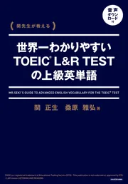 関先生が教える 世界一わかりやすいTOEIC L&R TESTの上級英単語