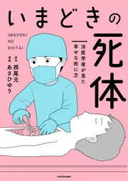 いまどきの死体 法医学者が見た幸せな死に方」西尾元 [コミック