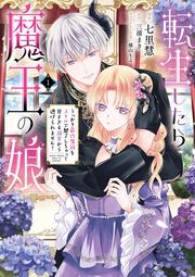 転生したら魔王の娘 うっかり最凶魔族をスキルで魅了しちゃって甘すぎる溺愛から逃げられません！１