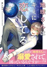 地球さんはキミに恋してる【電子特典付き】」ほしもり [コミック