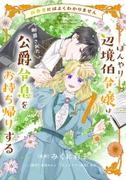 田舎者にはよくわかりません ぼんやり辺境伯令嬢は、断罪された公爵令息をお持ち帰りする１
