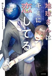 地球さんページ 地球さんはキミに恋してる【電子特典付き】」ほしもり [コミック