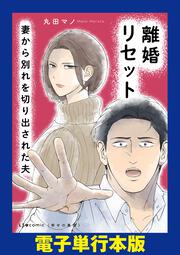 離婚リセット1 妻から別れを切り出された夫」丸田マノ [コミック