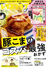 レタスクラブ '24 8月号増刊号(ゼスプリ付録) | レタスクラブ