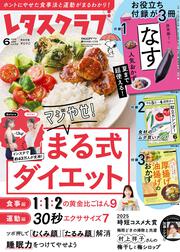 レタスクラブ　２０２５年６月号
