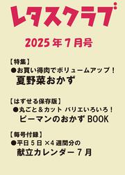 レタスクラブ　２０２５年７月号